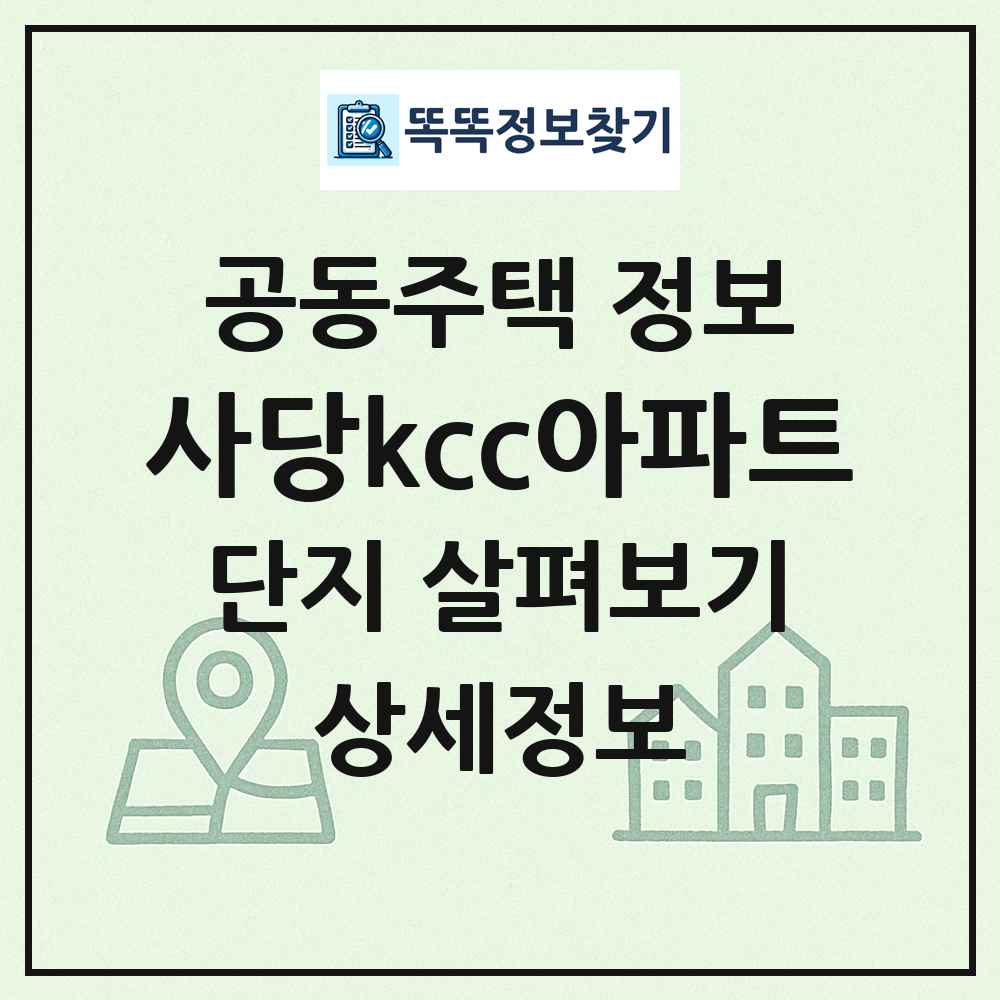 사당kcc아파트 최신 공동주택 정보
