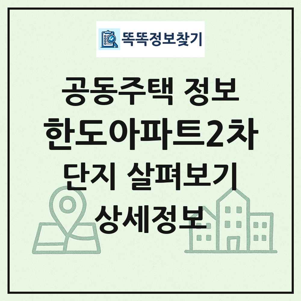 한도아파트2차 최신 공동주택 정보