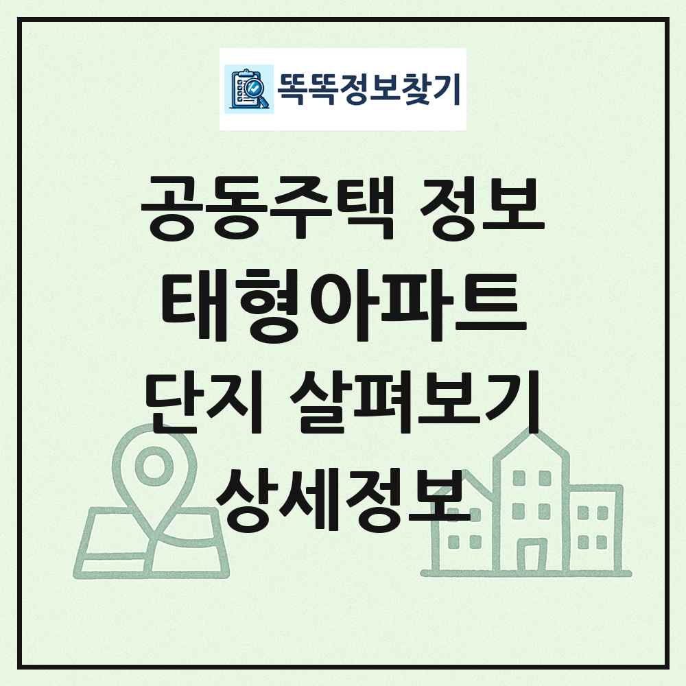 태형아파트 최신 공동주택 정보