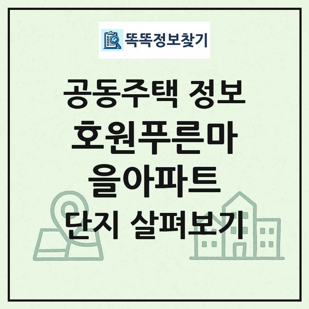 호원푸른마을아파트 최신 공동주택 정보