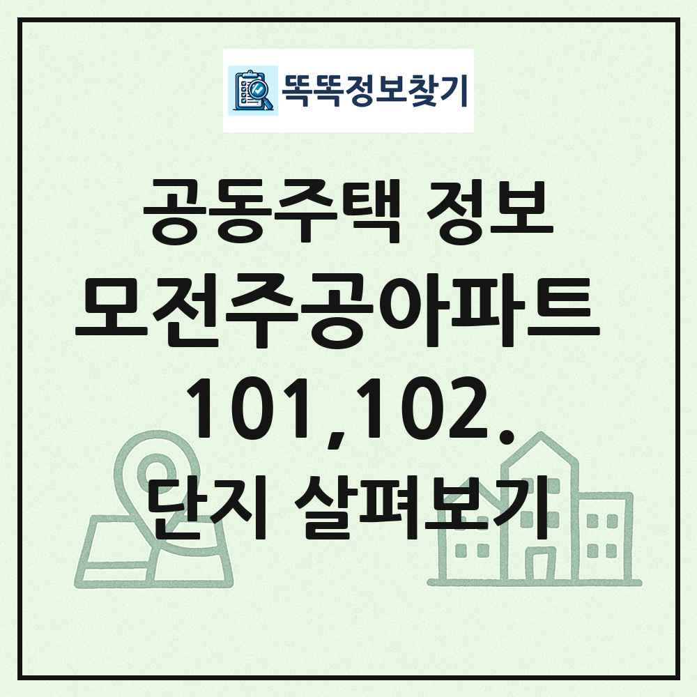 모전주공아파트 101,102. 최신 공동주택 정보