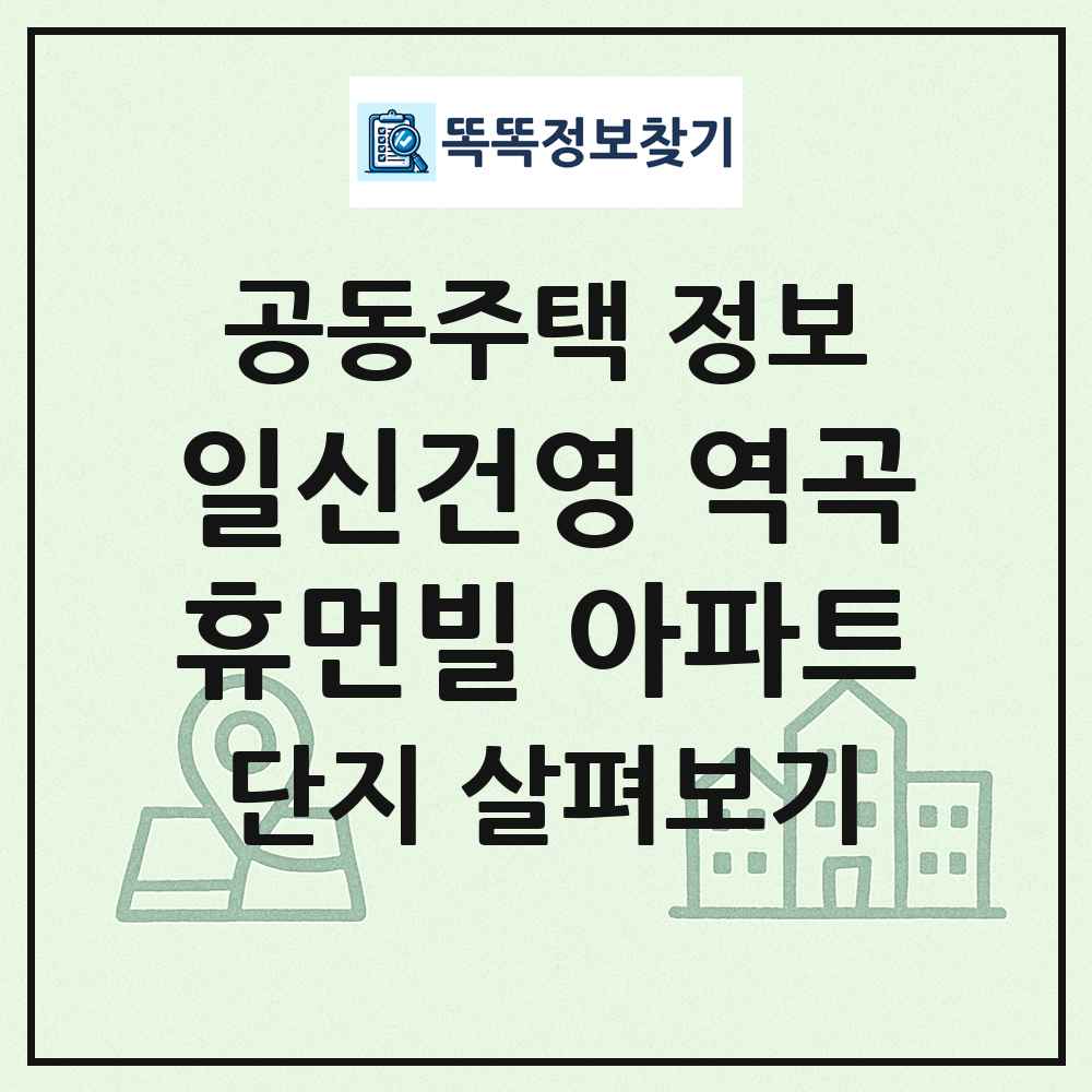 일신건영 역곡휴먼빌 아파트 최신 공동주택 정보