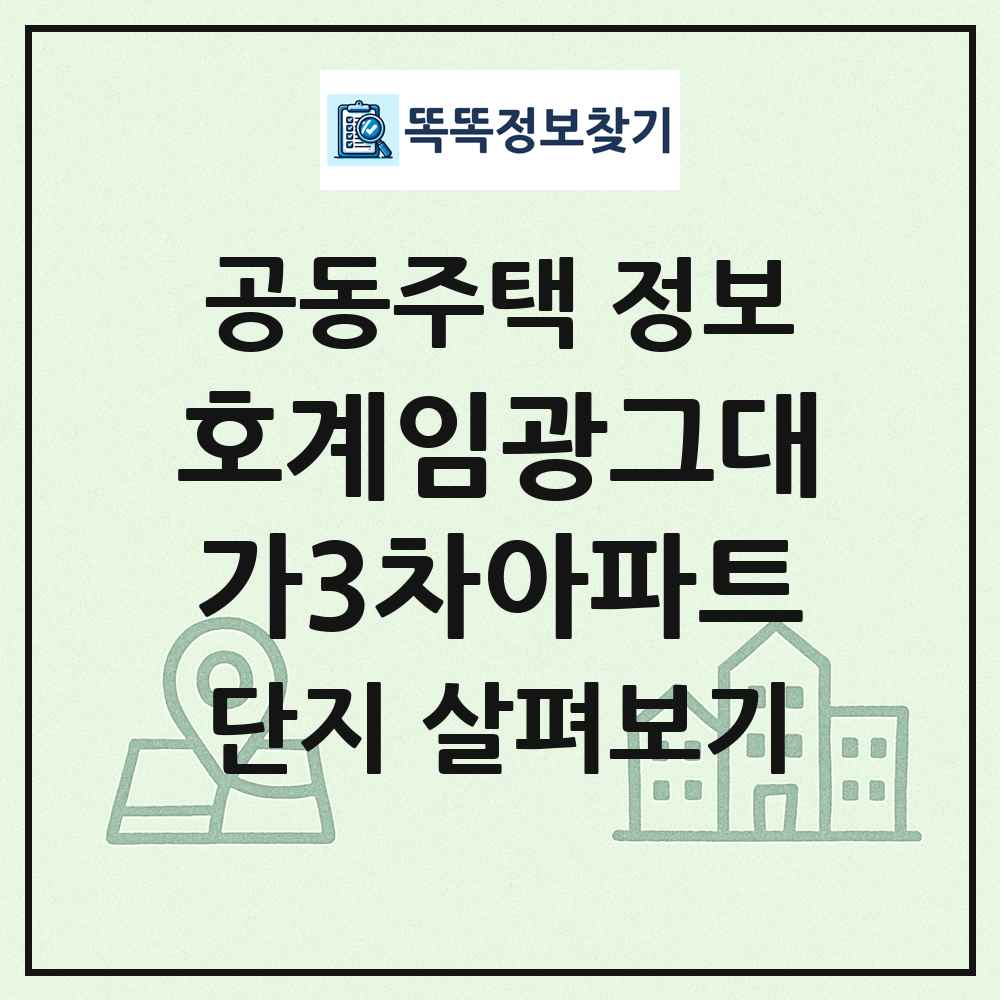 호계임광그대가3차아파트 최신 공동주택 정보