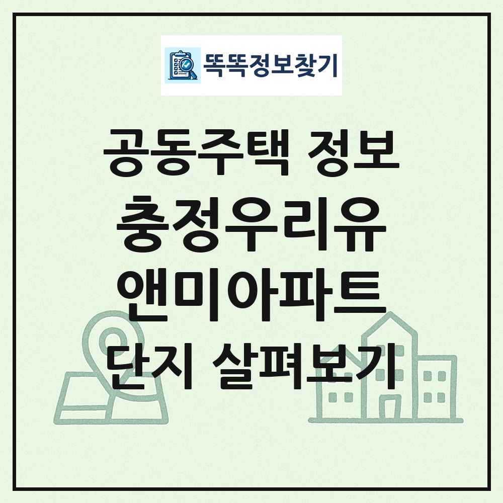 충정우리유앤미아파트 최신 공동주택 정보