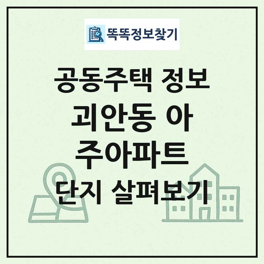 괴안동 아주아파트 최신 공동주택 정보