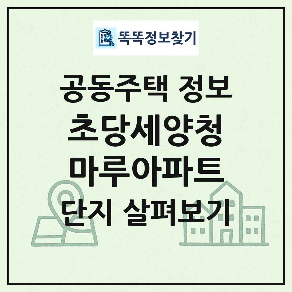 초당세양청마루아파트 최신 공동주택 정보