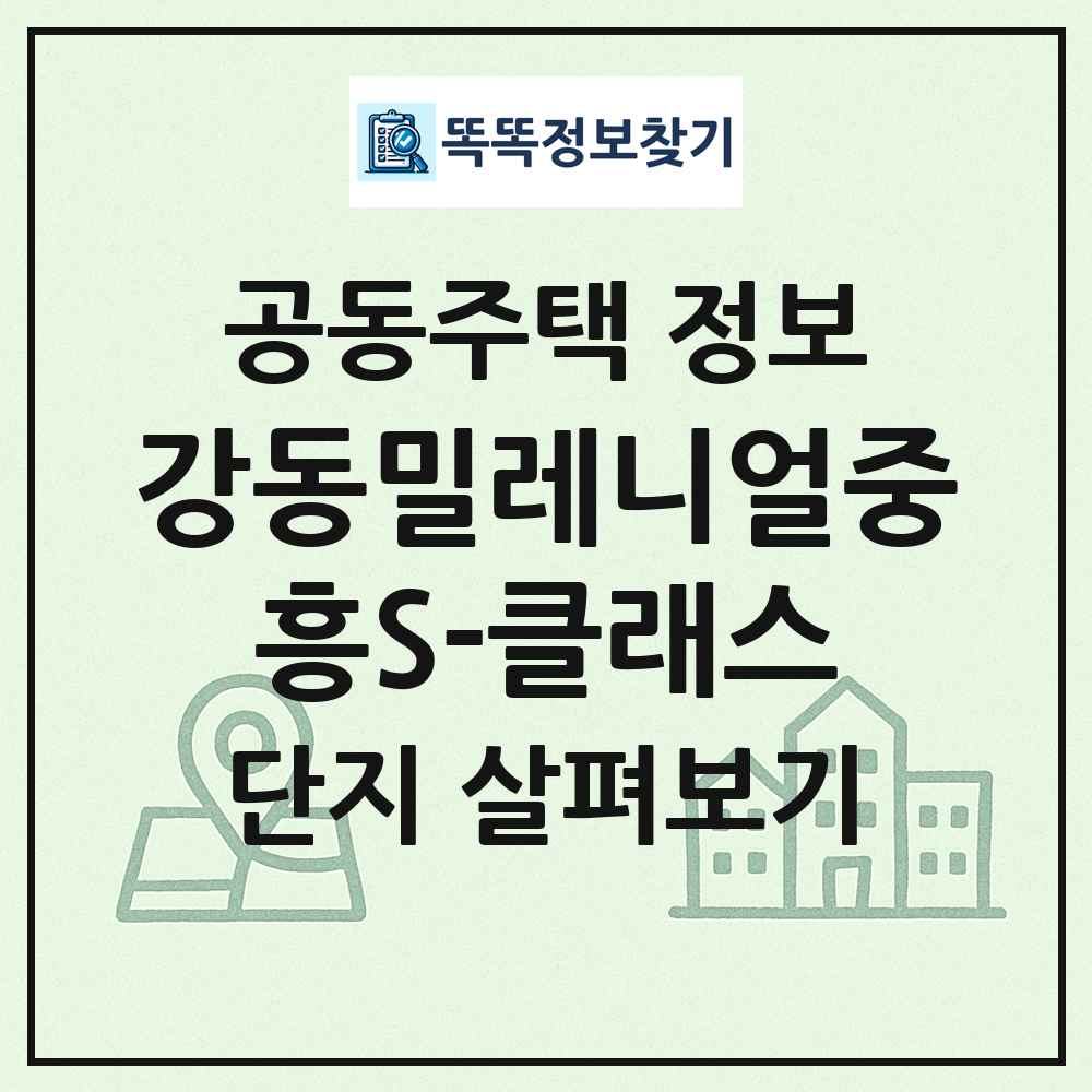 강동밀레니얼중흥S-클래스 최신 공동주택 정보