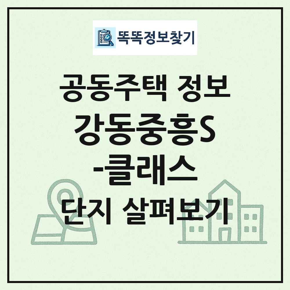 강동중흥S-클래스 최신 주상복합 정보