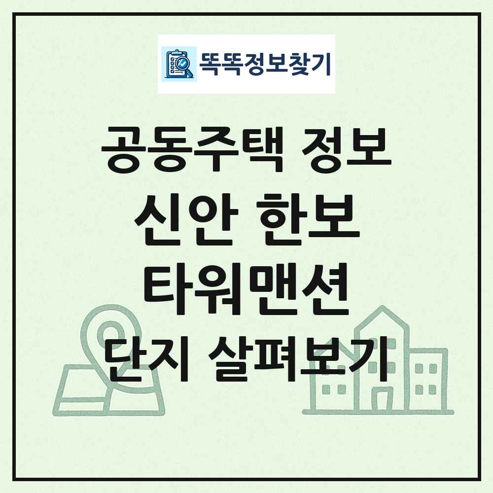 신안 한보타워맨션 최신 공동주택 정보