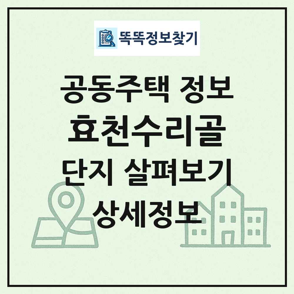 효천수리골 최신 공동주택 정보
