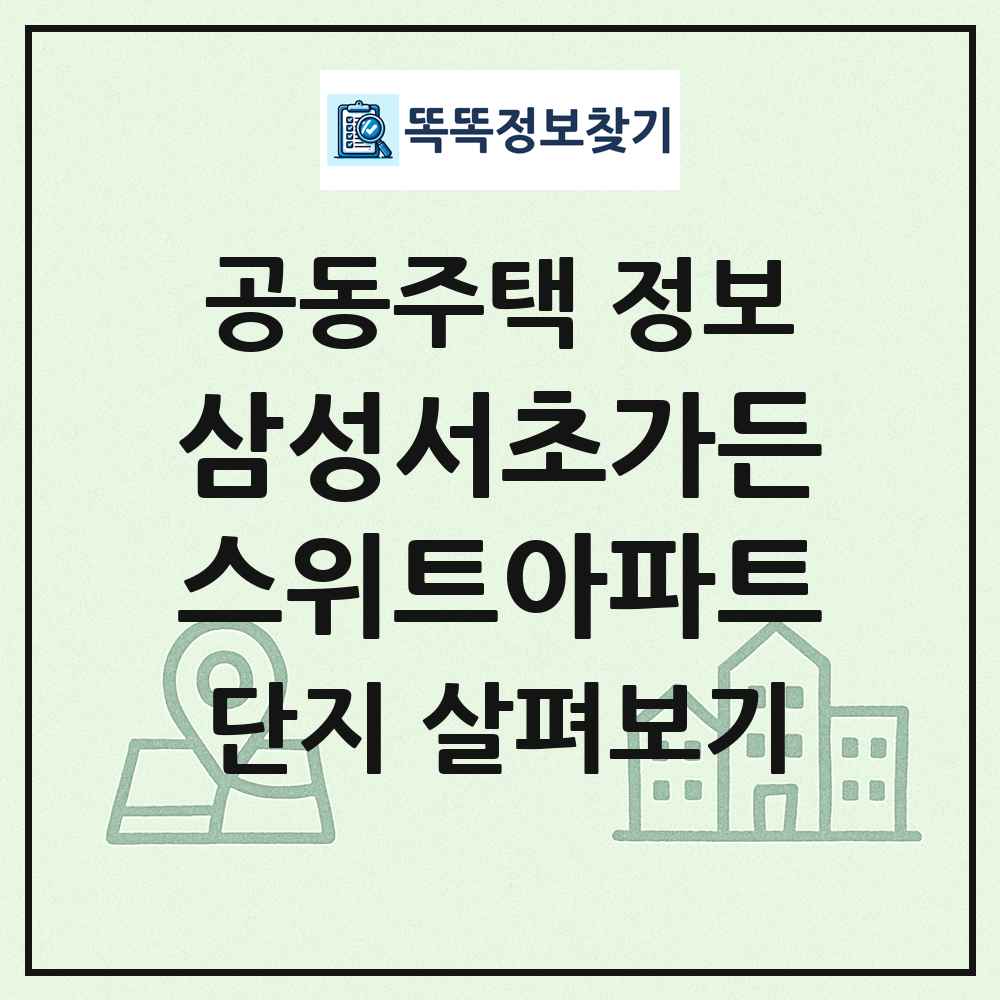 삼성서초가든스위트아파트 최신 공동주택 정보