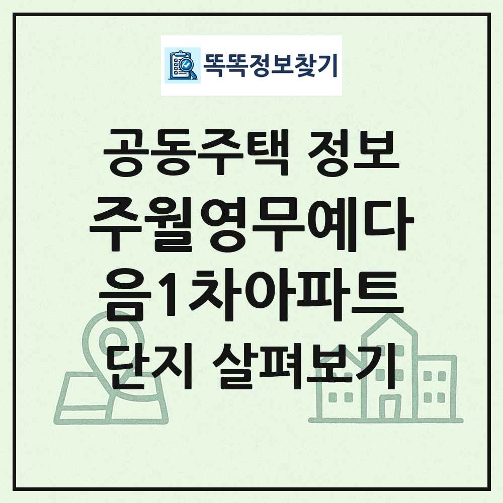 주월영무예다음1차아파트 최신 공동주택 정보