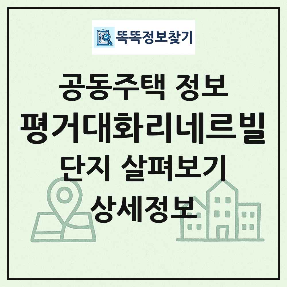 평거대화리네르빌 최신 공동주택 정보