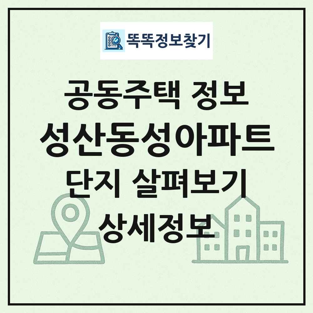 성산동성아파트 최신 공동주택 정보