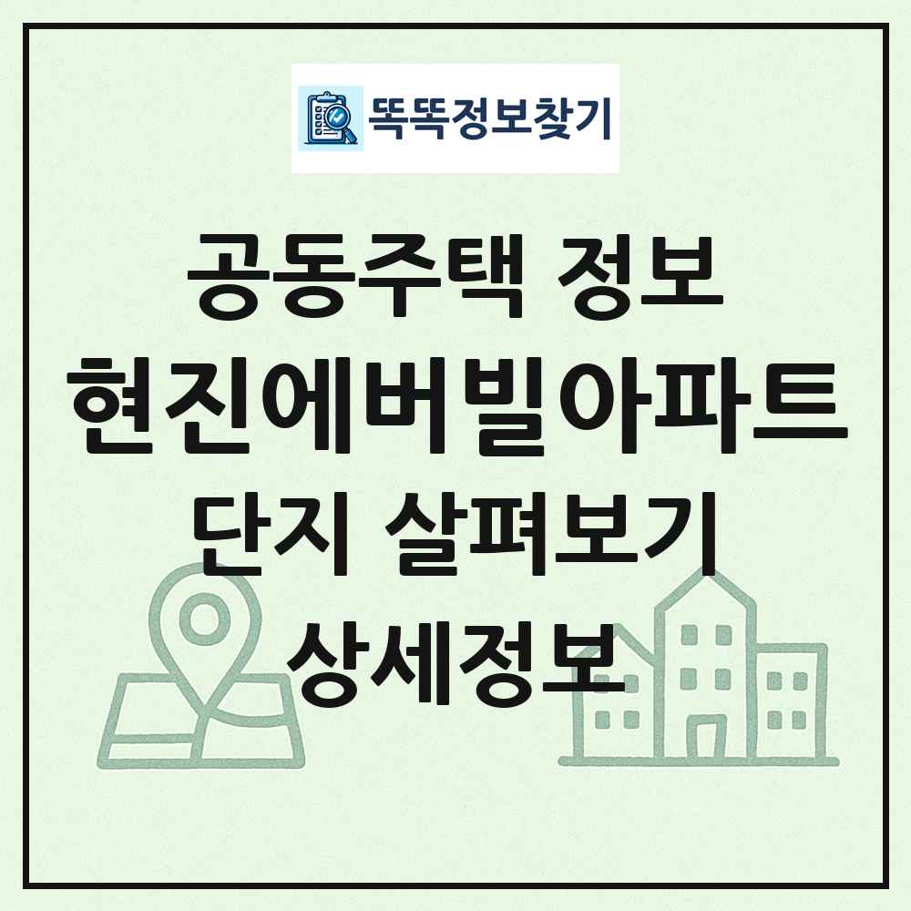 현진에버빌아파트 최신 공동주택 정보