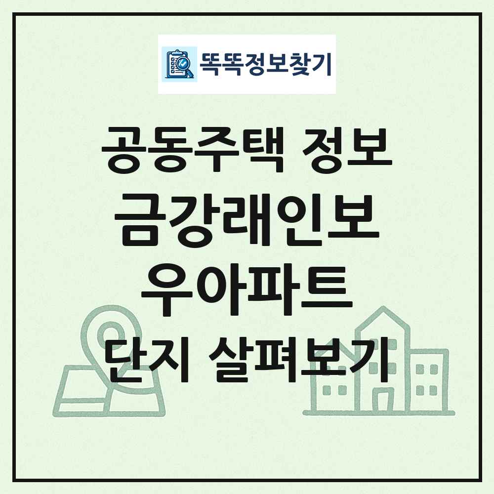 금강래인보우아파트 최신 공동주택 정보