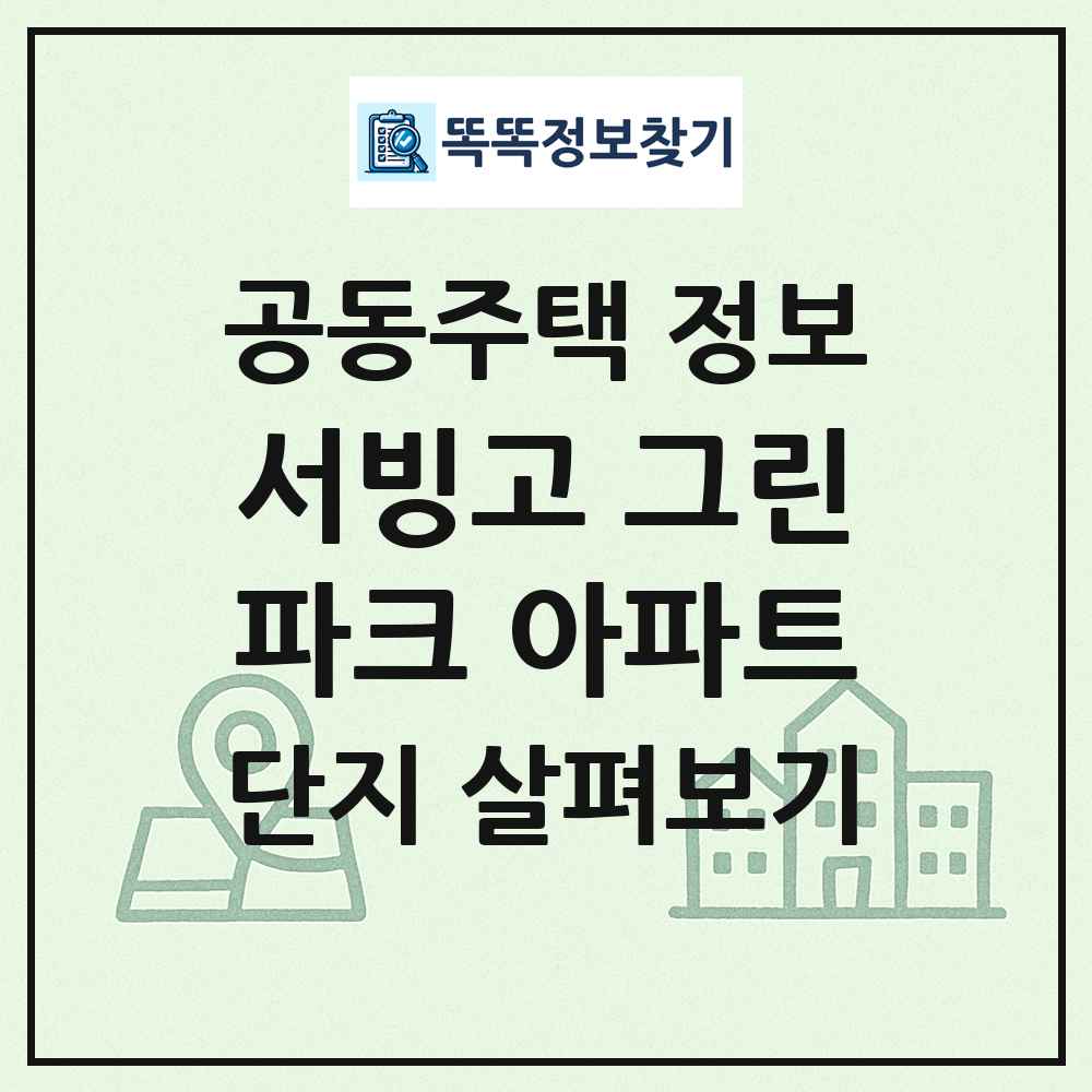 서빙고 그린파크 아파트 최신 공동주택 정보