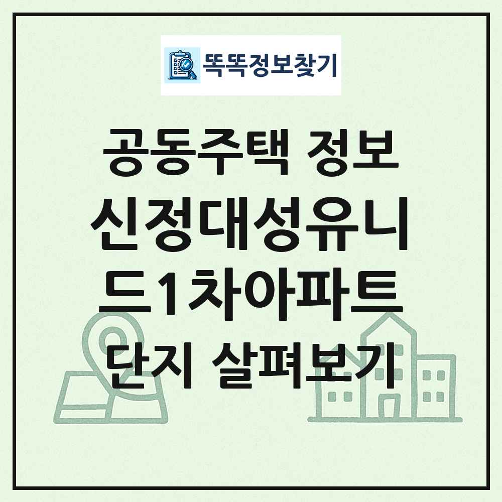 신정대성유니드1차아파트 최신 공동주택 정보