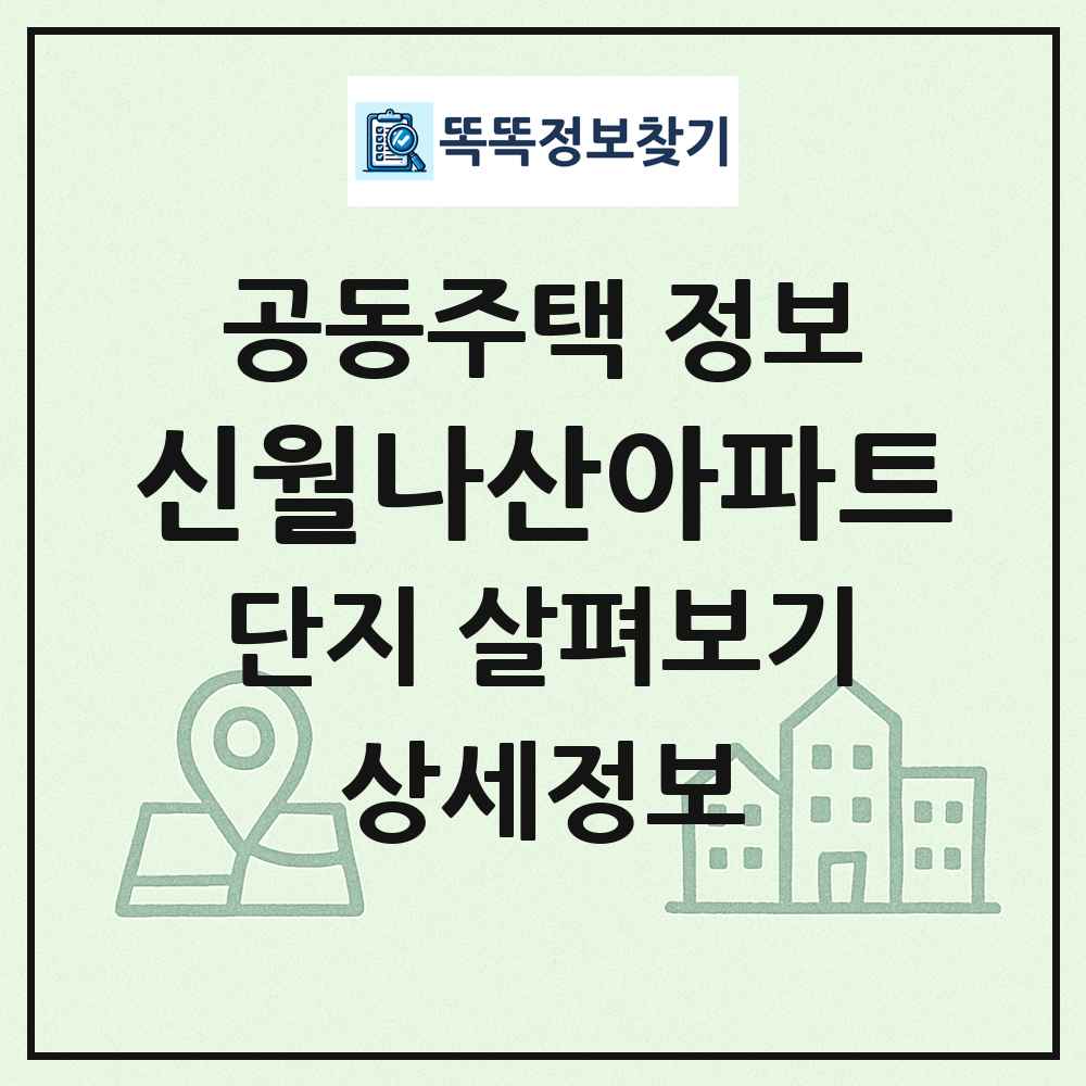 신월나산아파트 최신 공동주택 정보