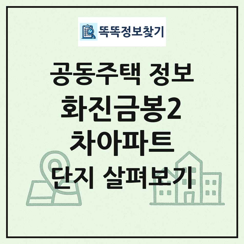 화진금봉2차아파트 최신 공동주택 정보