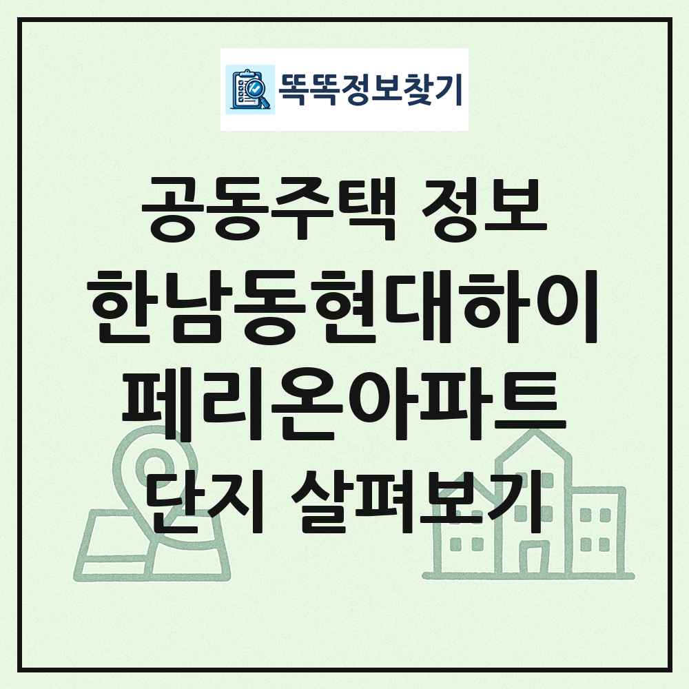 한남동현대하이페리온아파트 최신 공동주택 정보