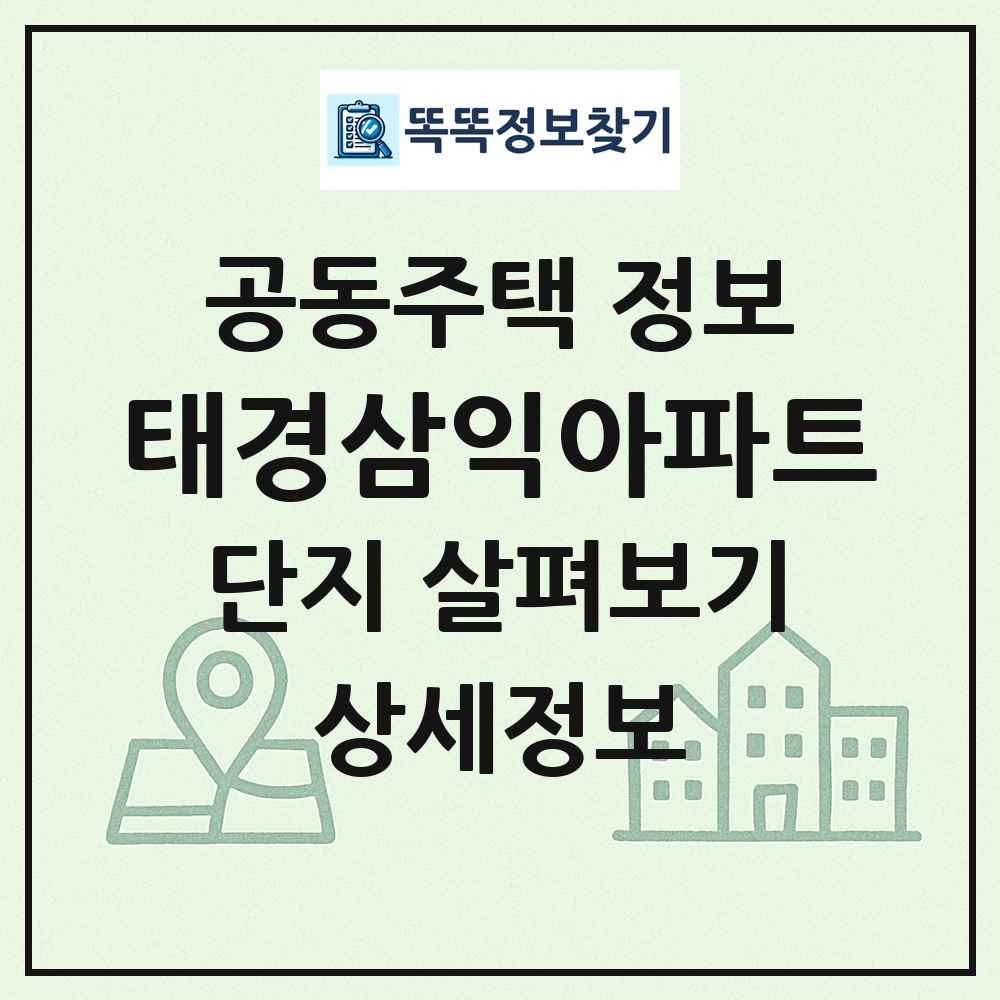 태경삼익아파트 최신 공동주택 정보