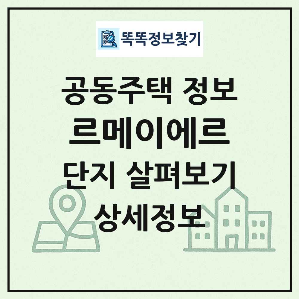 르메이에르 최신 공동주택 정보