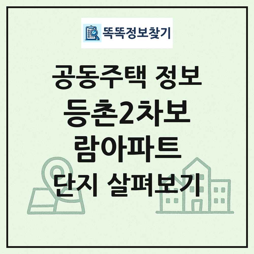 등촌2차보람아파트 최신 공동주택 정보