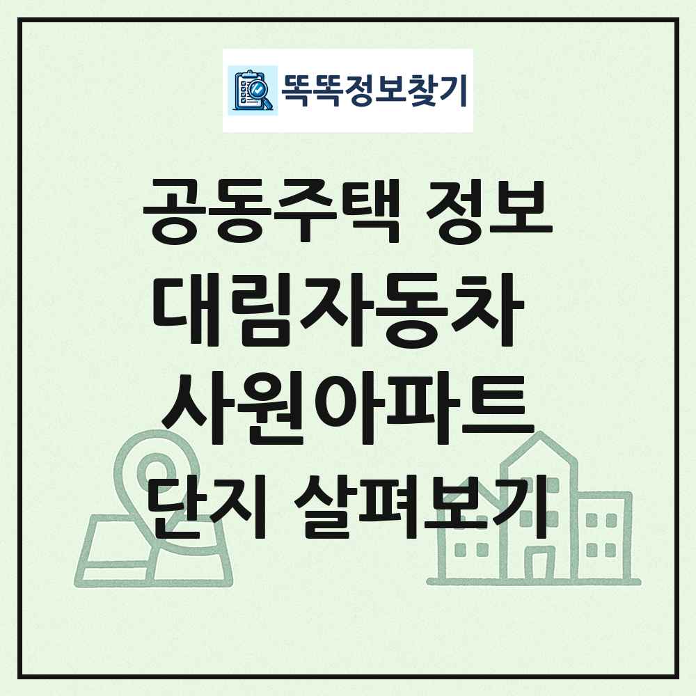대림자동차 사원아파트 최신 공동주택 정보