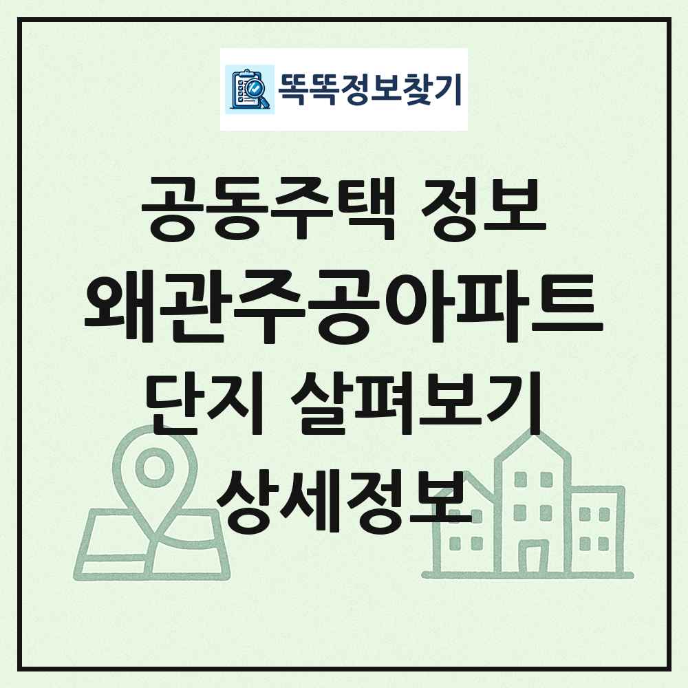 왜관주공아파트 최신 공동주택 정보