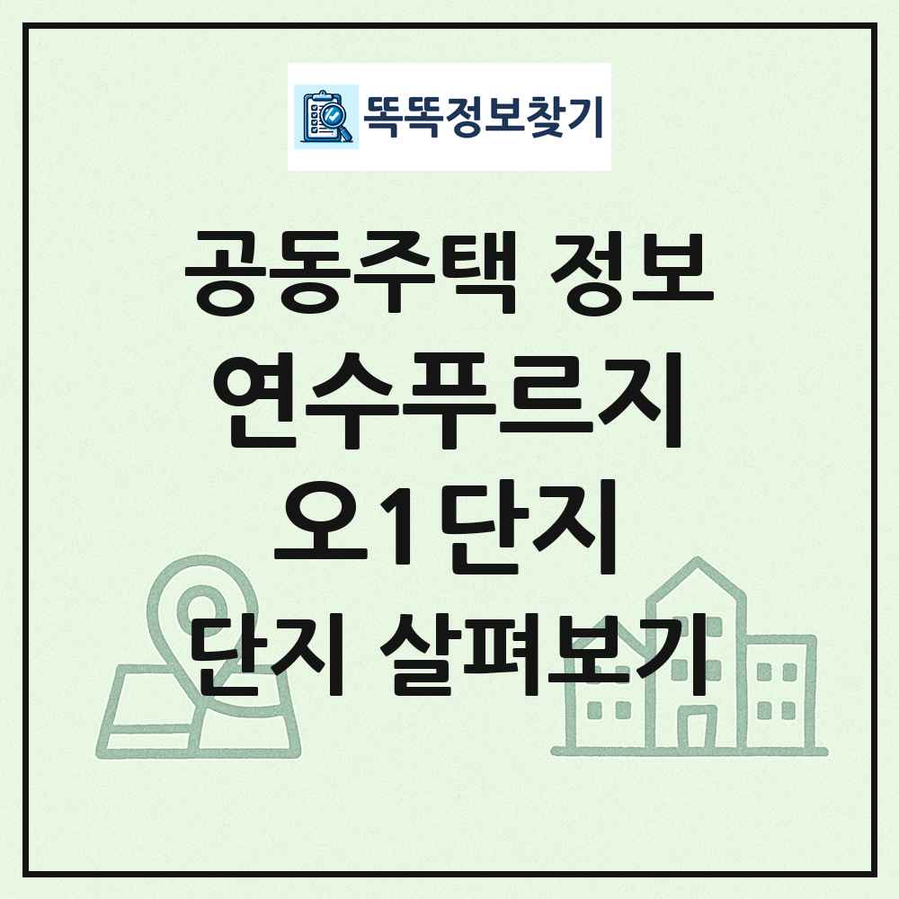 연수푸르지오1단지 최신 공동주택 정보