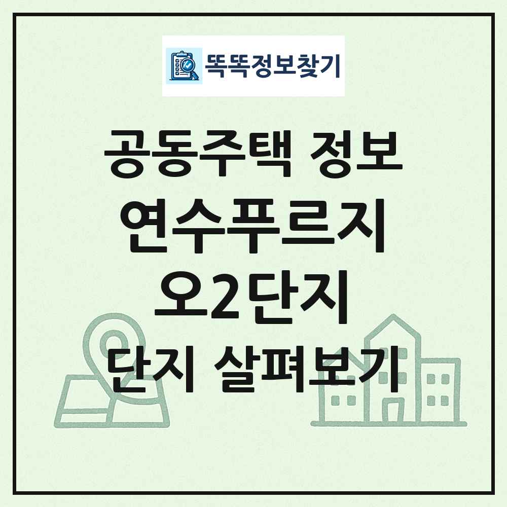 연수푸르지오2단지 최신 공동주택 정보