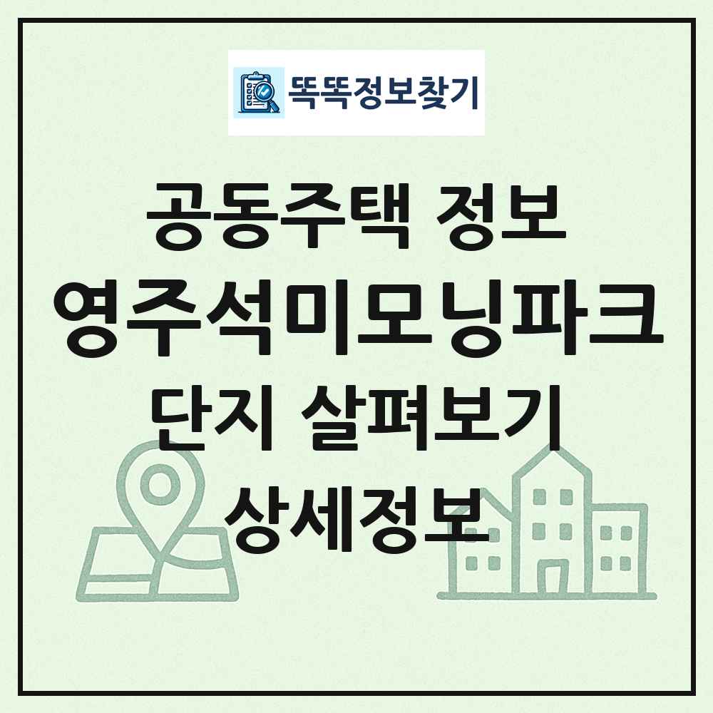 영주석미모닝파크 최신 공동주택 정보