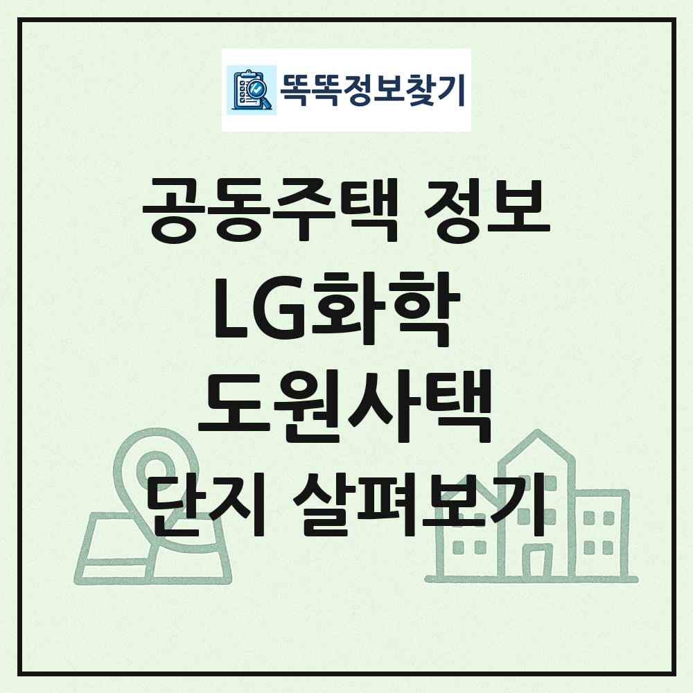 LG화학 도원사택 최신 공동주택 정보