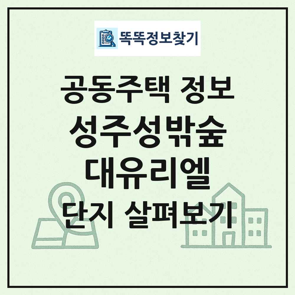 성주성밖숲대유리엘 최신 공동주택 정보