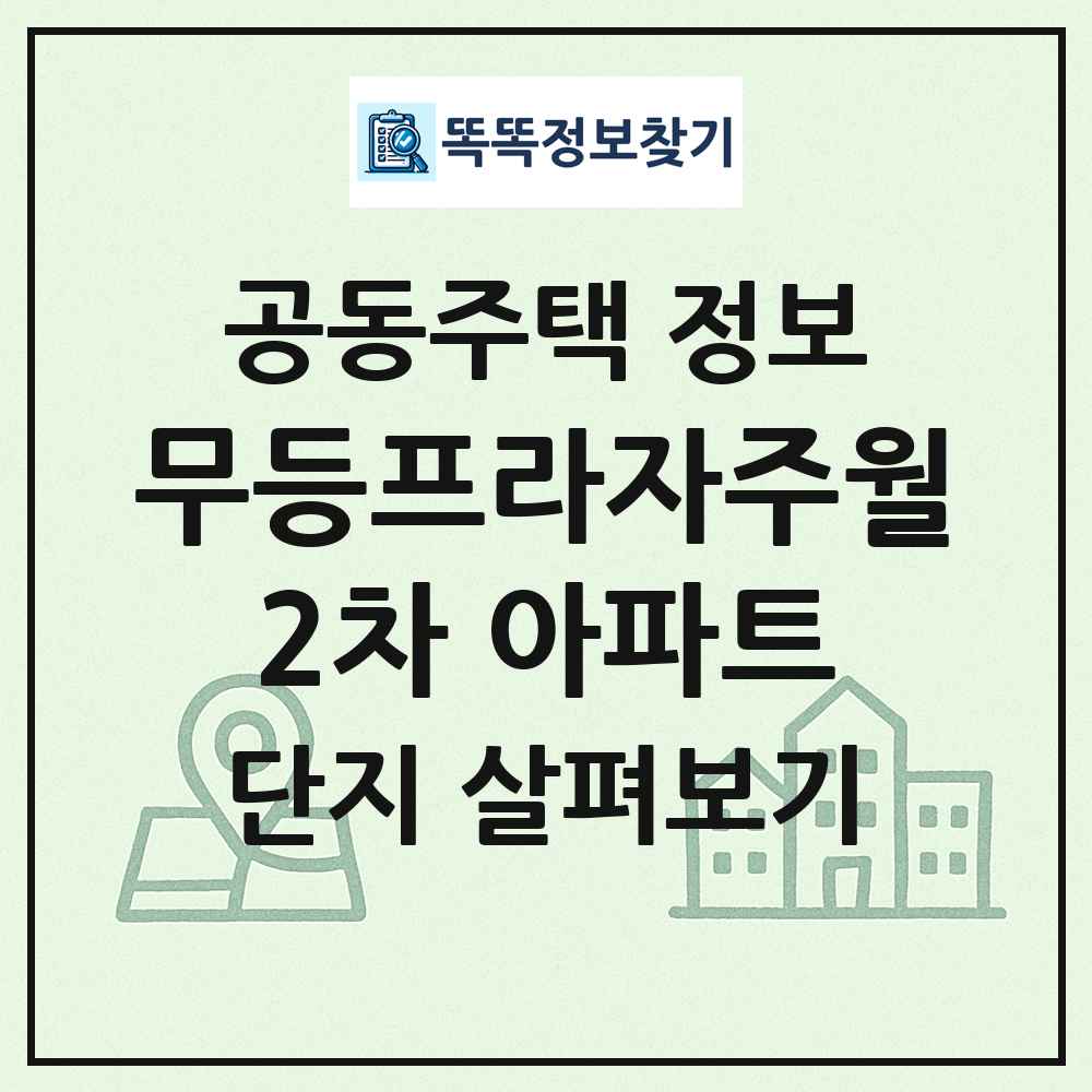무등프라자주월2차 아파트 최신 공동주택 정보