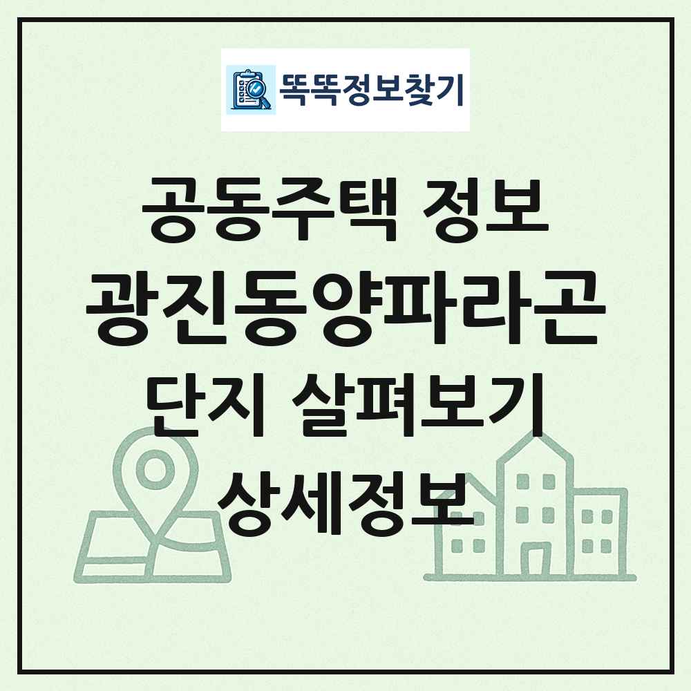 광진동양파라곤 최신 공동주택 정보