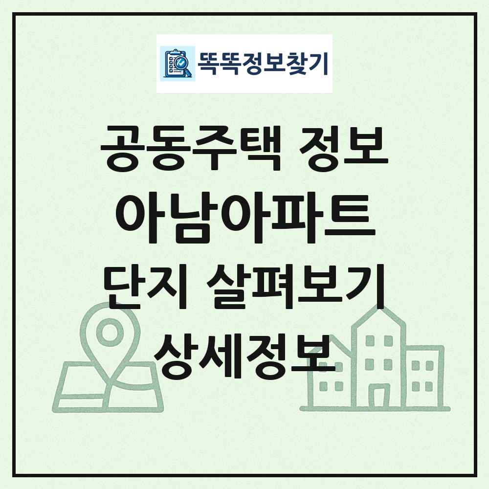 아남아파트 최신 공동주택 정보