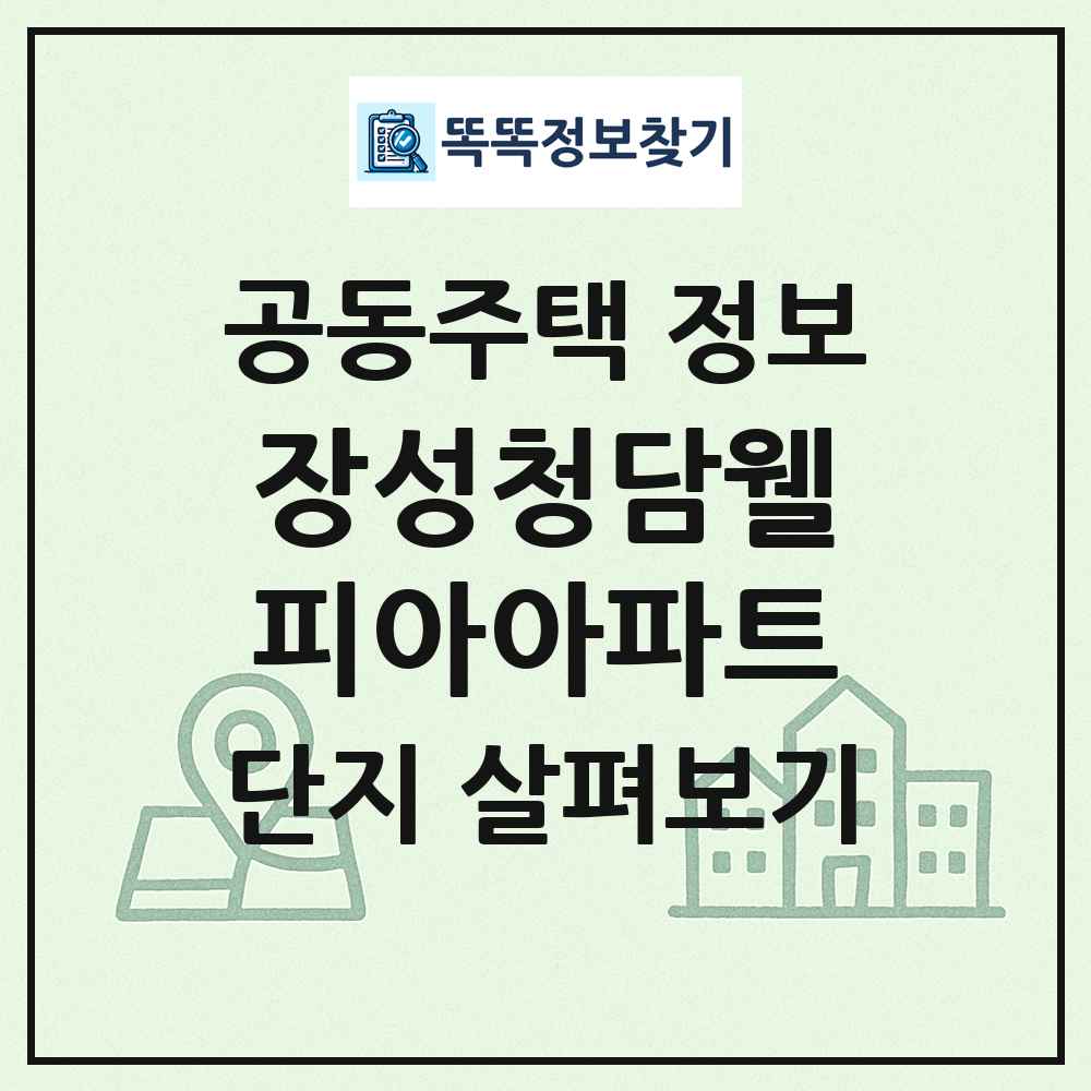장성청담웰피아아파트 최신 공동주택 정보