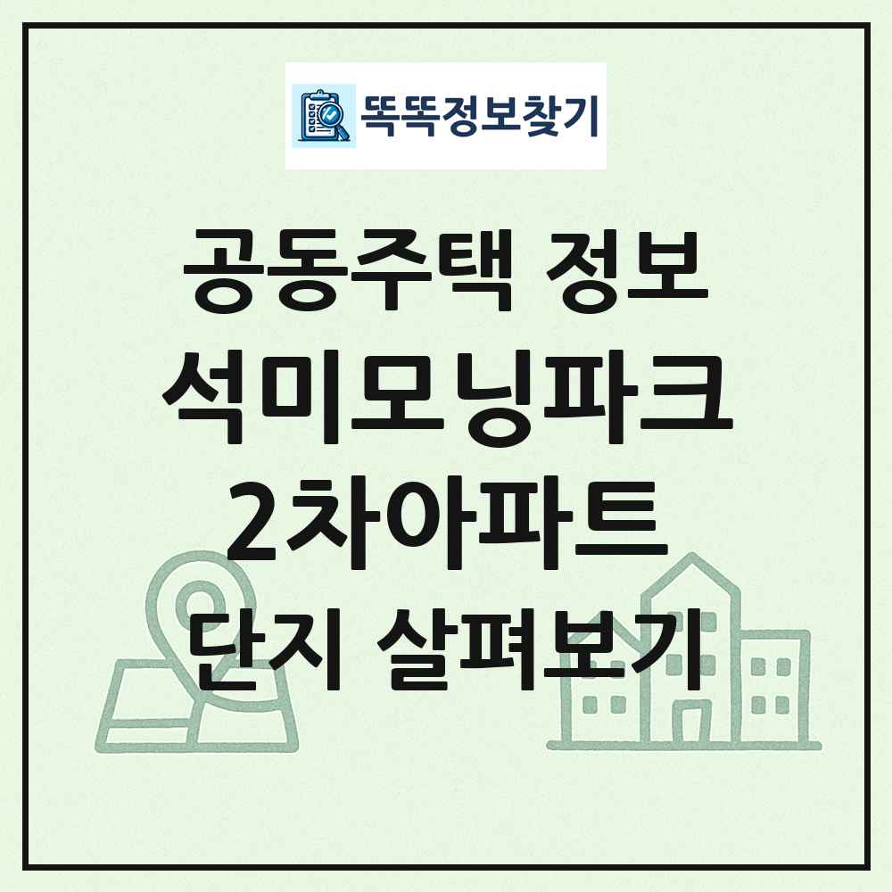 석미모닝파크2차아파트 최신 공동주택 정보