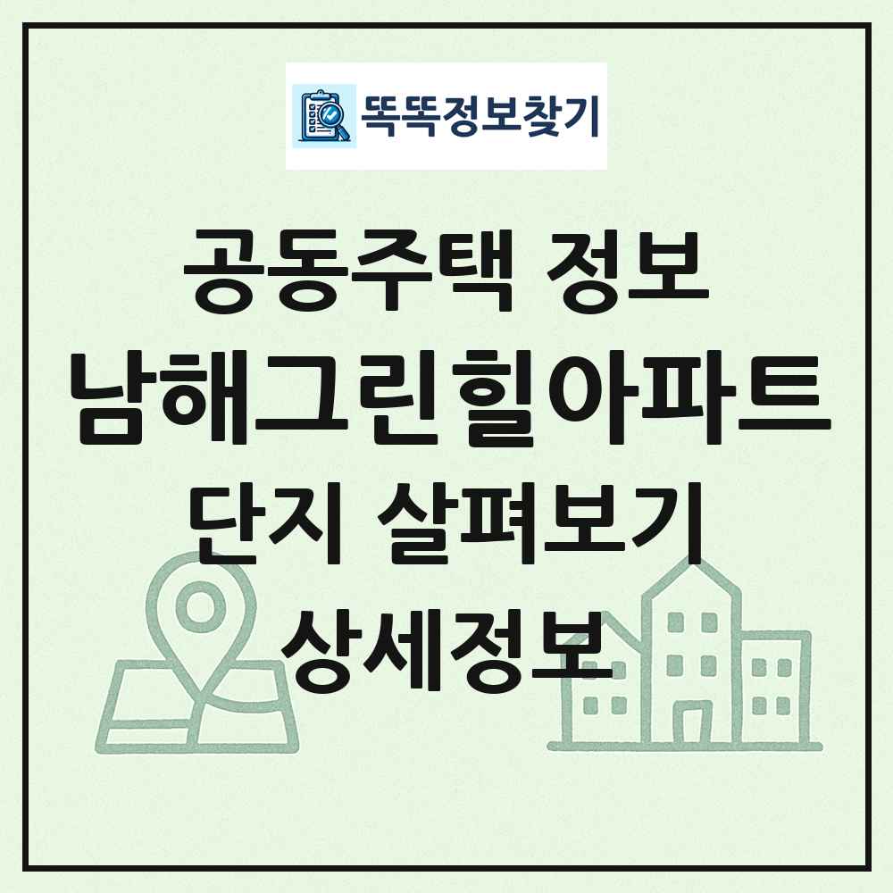 남해그린힐아파트 최신 공동주택 정보