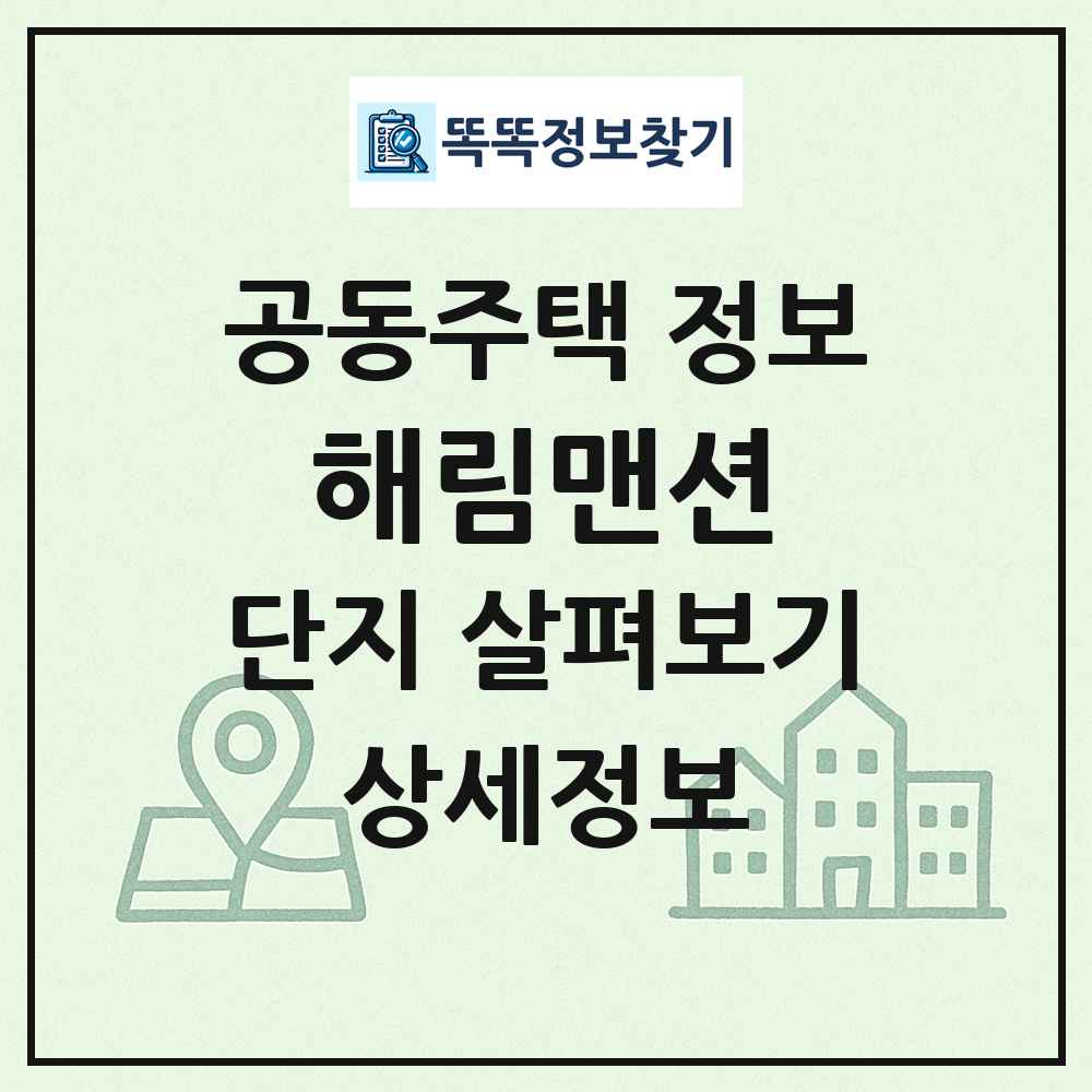 해림맨션 최신 공동주택 정보
