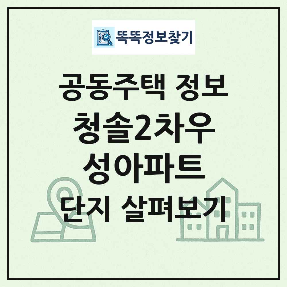 청솔2차우성아파트 최신 공동주택 정보