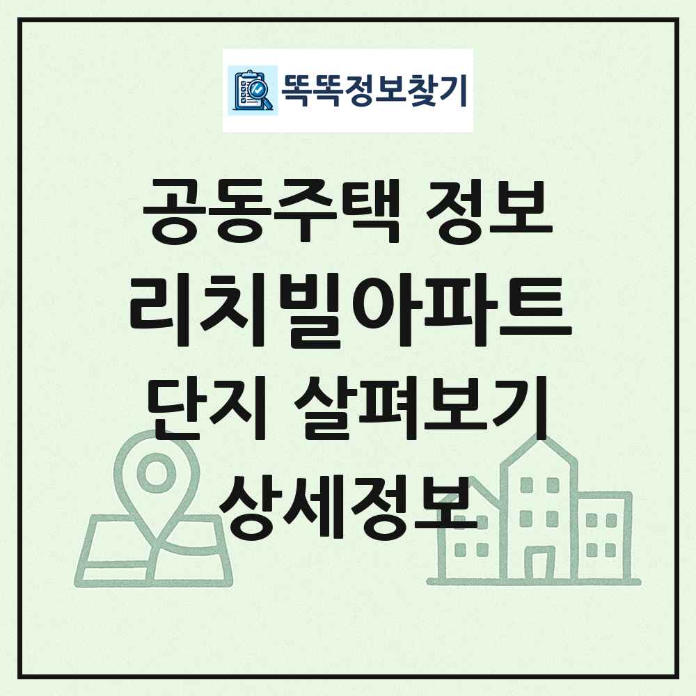 리치빌아파트 최신 공동주택 정보