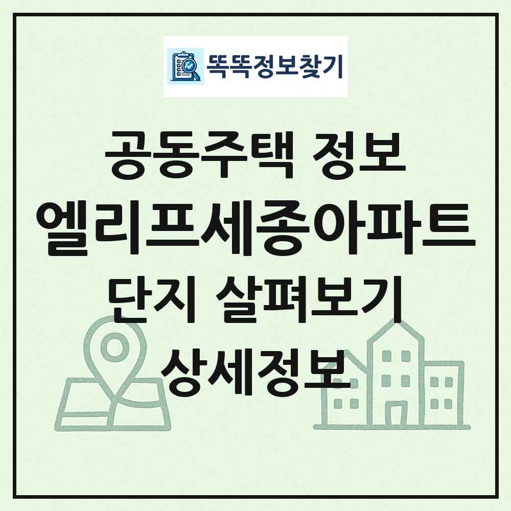 엘리프세종아파트 최신 공동주택 정보