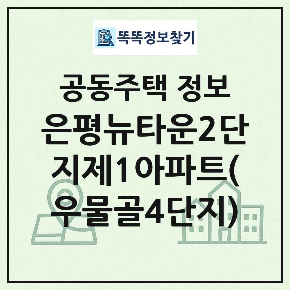 은평뉴타운2단지제1아파트(우물골4단지) 최신 공동주택 정보
