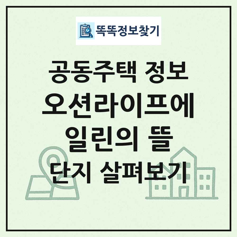 오션라이프에일린의 뜰 최신 공동주택 정보
