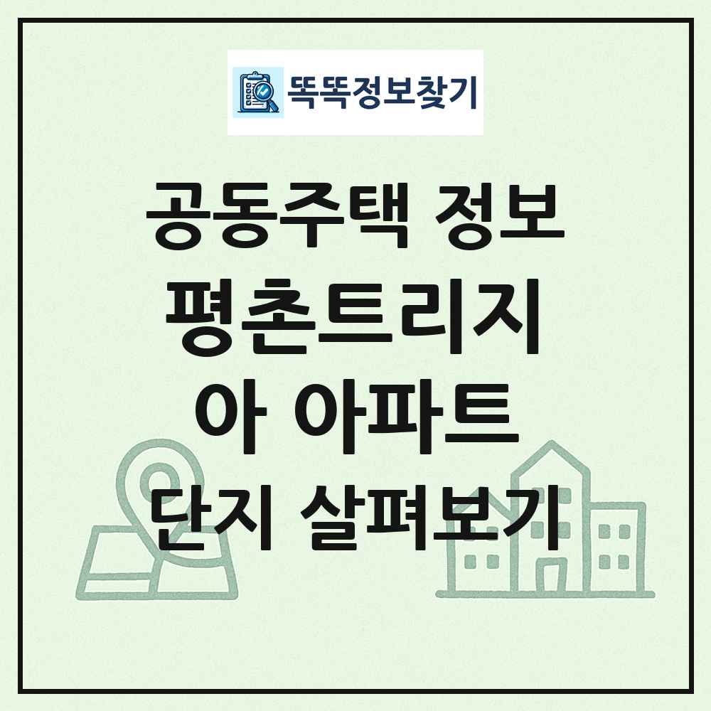 평촌트리지아 아파트 최신 공동주택 정보
