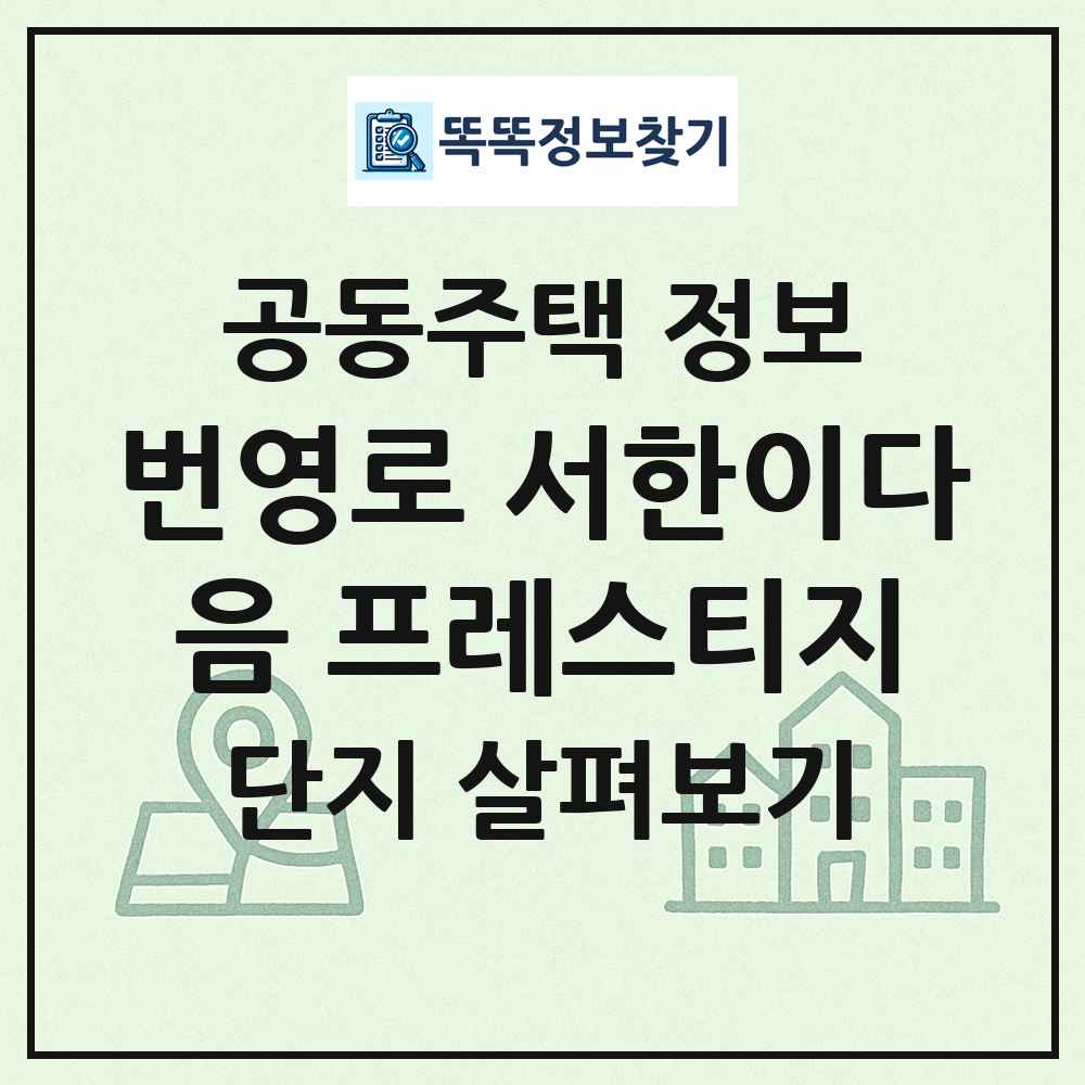 번영로 서한이다음 프레스티지 최신 공동주택 정보