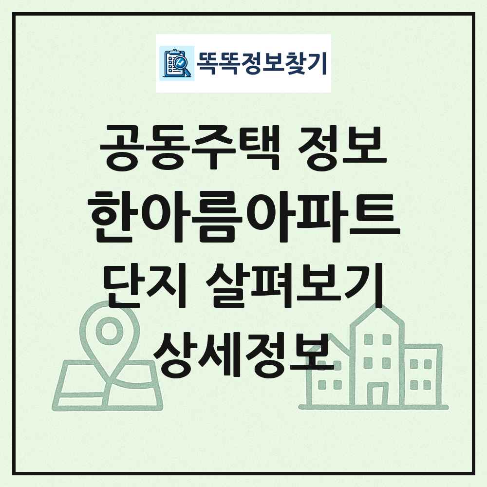 한아름아파트 최신 공동주택 정보
